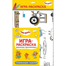 Три кота. Игра-раскраска. Дорожные приключения