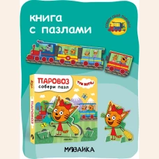 Три кота. Собери пазл. Паровоз