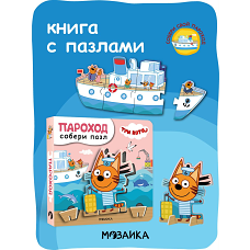 Три кота. Собери пазл. Пароход