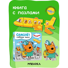Три кота. Собери пазл. Самолет