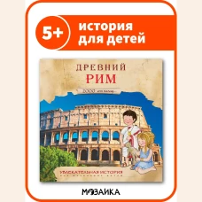 Увлекательная история для маленьких детей. Древний Рим