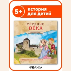 Увлекательная история для маленьких детей. Средние века