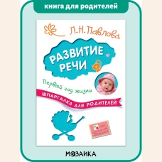 Шпаргалки для родителей. Развитие речи. Первый год жизни