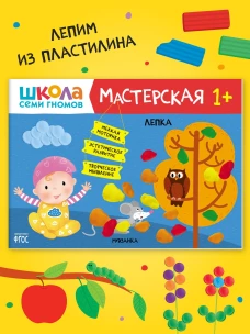 Школа Семи Гномов. Мастерская. Лепка 1+