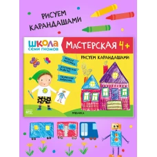 Школа семи гномов. Мастерская. Рисуем карандашами 4+