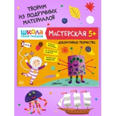 Школа семи гномов. Мастерская. Декоративное творчество 5+