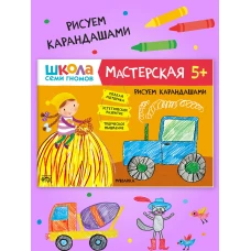 Школа семи гномов. Мастерская. Рисуем карандашами 5+