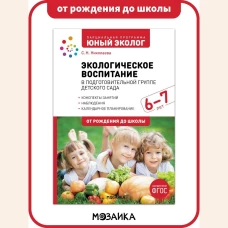 Экологическое воспитание в подготов.группе детск.сада 6-7лет(ФГОС)