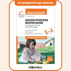 Экологическое воспитание в старшей группе детского сада. 5-6 лет. ФГОС. Парциальная программа "Юный эколог"