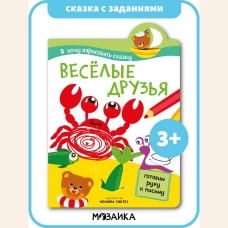 Я хочу нарисовать сказку. Веселые друзья