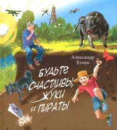 Будьте счастливы, жуки и пираты