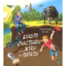 Будьте счастливы, жуки и пираты