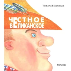 Честное великанское