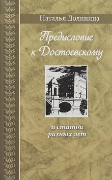 Предисловие к Достоевскому: и статьи разных лет