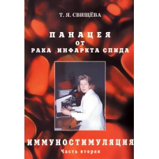 Панацея от рака,инфаркта,спида.Часть 2.Иммуностимуляция