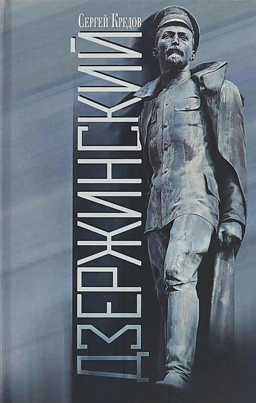 Дзержинский 2- е изд
