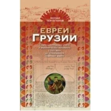 Евреи Грузии