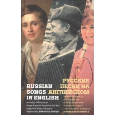 Русские песни на английском. Антология русских романсов, песен о Великой Отечественной войне