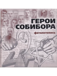 Герои Собибора. Фотолетопись