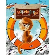 Мармозетка. Морские приключения с обезьянкой
