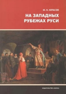 На западных рубежах Руси