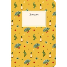 Блокнот Рождественский, желтый