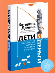 Дети и деньги. Как воспитать разумное отношение к финансам