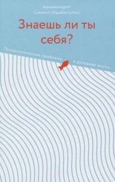 Знаешь ли ты себя?Психологические проблемы и духовная жизнь
