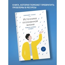 Источники осознанной жизни. Преврати проблемы в ресурсы