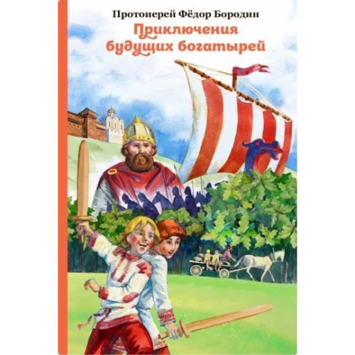 Приключения будущих богатырей