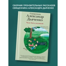 Чудо быть дедушкой. Рассказы о себе и самых близки