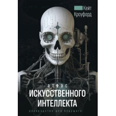 Атлас искусственного интеллекта: руководство для будущего