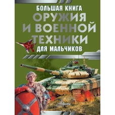 Большая книга оружия и военной техники для мальчиков