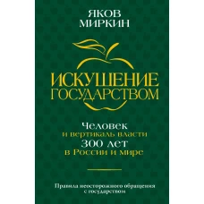 Искушение государством. Человек и вертикаль власти 300 лет в России и мире