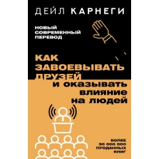 Как завоевывать друзей и оказывать влияние на людей