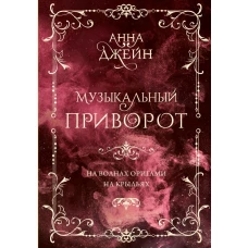 Музыкальный приворот. Подарочное издание. На волнах оригами. На крыльях. Том 2