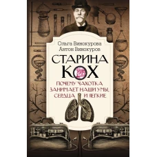 Старина Кох: почему чахотка занимает наши умы, сердца и легкие