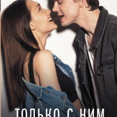 Только с ним