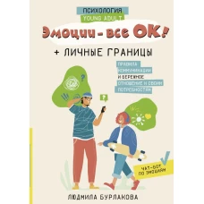 Эмоции - все ОК! Личные границы. Правила коммуникации и бережное отношение к своим потребностям