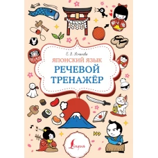 Японский язык. Речевой тренажер