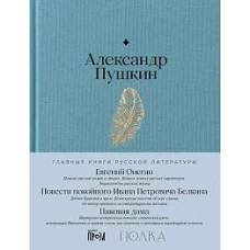 Евгений Онегин. Повести покойного Ивана Петровича Белкина. Пиковая дама