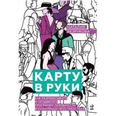 Карту в руки : Как разрабатывать и продвигать программу лояльности в культурных пространствах