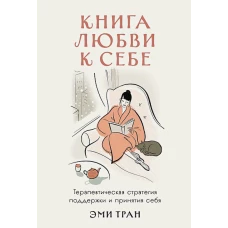 Книга любви к себе: Терапевтическая стратегия поддержки и принятия себя