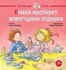 Конни мастерит новогодние подарки