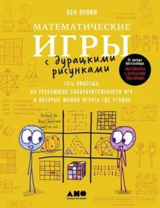 Математические игры с дурацкими рисунками: 75 &frac14; простых, но требующих сообразительности игр, в которые можно играть где угодно