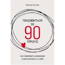 Понравиться за 90 секунд: Как завоевать внимание и расположить к себе