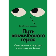 Путь комического героя: Очень серьезная структура очень смешного фильма