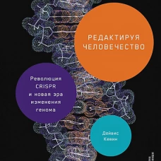 Редактируя человечество: Революция CRISPR и новая эра изменения генома