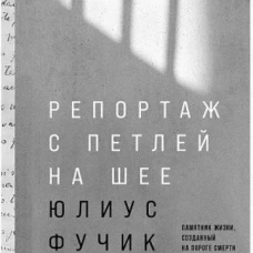 Репортаж с петлей на шее