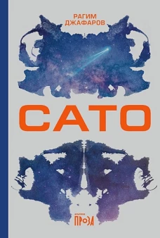 Сато